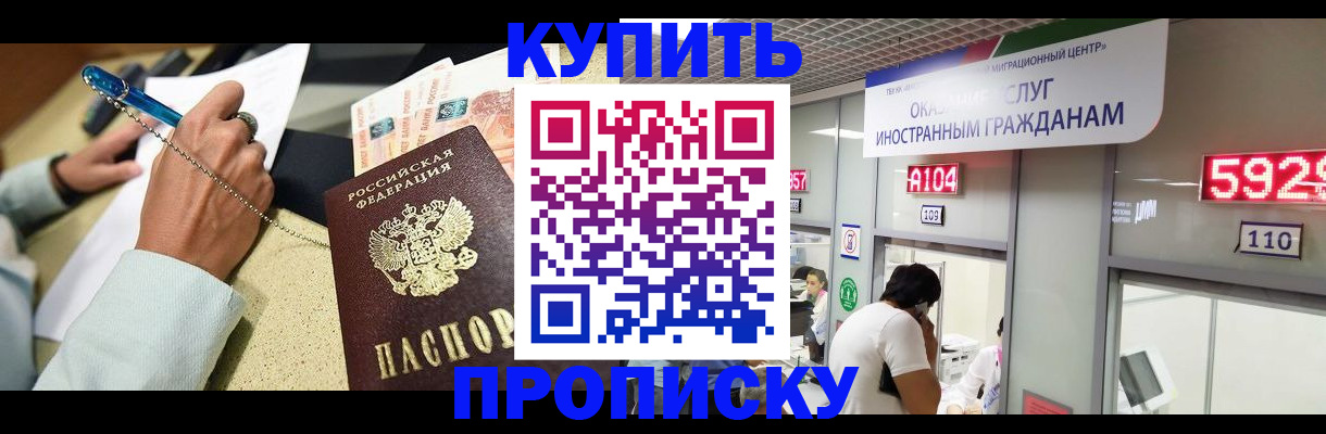 купить прописку в Томске