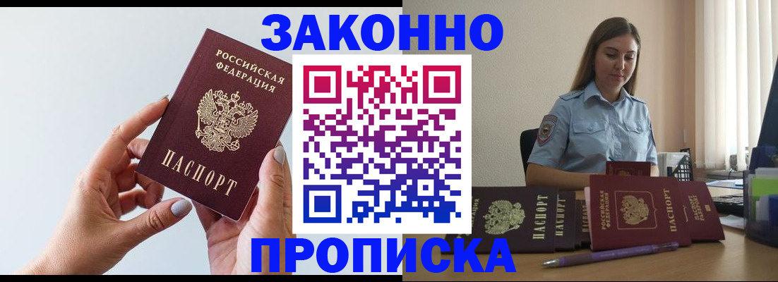 прописка от собственника в Томске