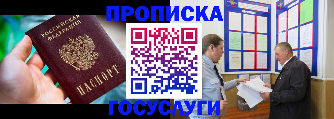 прописка в Томске