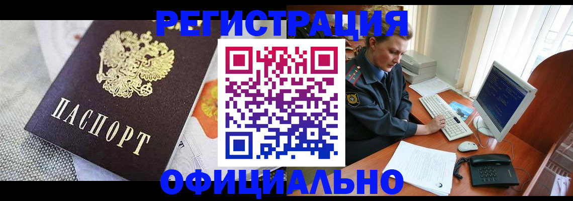 прописка регистрация в Томске